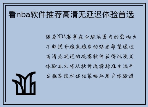 看nba软件推荐高清无延迟体验首选
