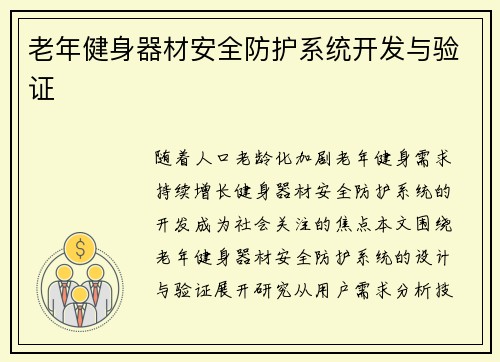 老年健身器材安全防护系统开发与验证