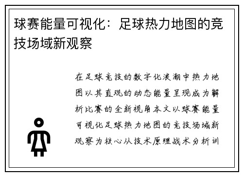 球赛能量可视化：足球热力地图的竞技场域新观察