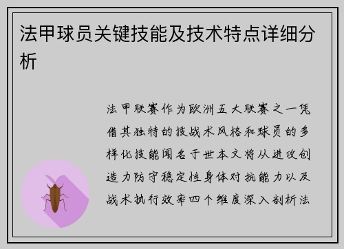 法甲球员关键技能及技术特点详细分析
