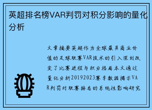 英超排名榜VAR判罚对积分影响的量化分析