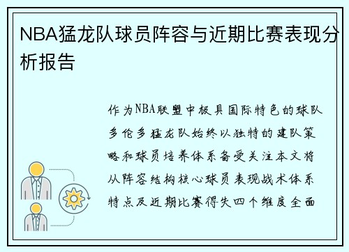 NBA猛龙队球员阵容与近期比赛表现分析报告