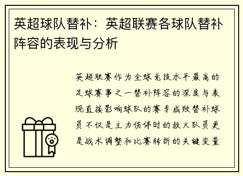 英超球队替补：英超联赛各球队替补阵容的表现与分析