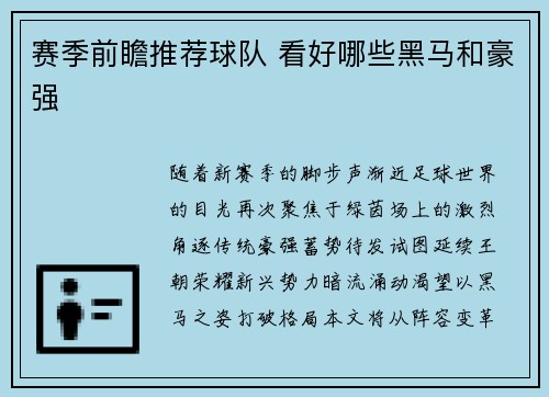 赛季前瞻推荐球队 看好哪些黑马和豪强