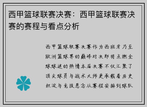 西甲篮球联赛决赛：西甲篮球联赛决赛的赛程与看点分析