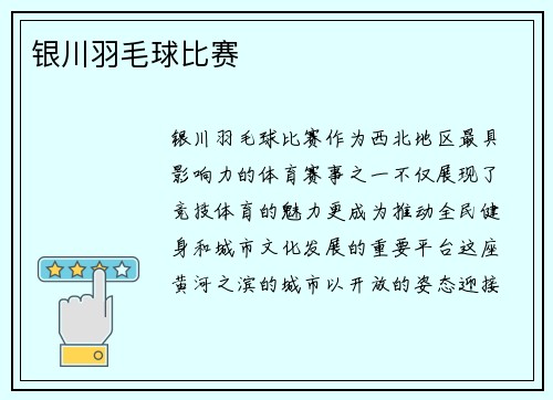 银川羽毛球比赛