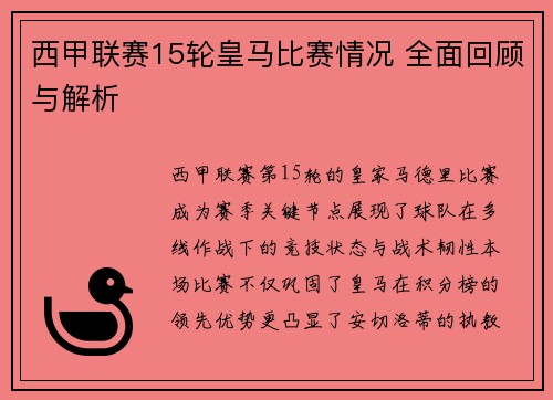 西甲联赛15轮皇马比赛情况 全面回顾与解析