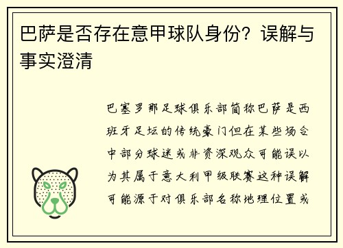 巴萨是否存在意甲球队身份？误解与事实澄清
