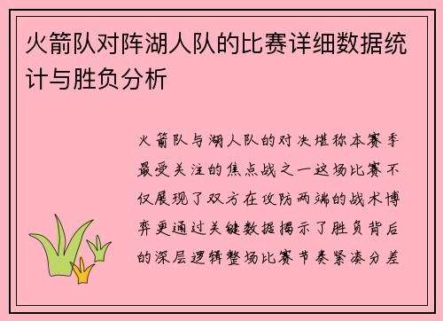 火箭队对阵湖人队的比赛详细数据统计与胜负分析