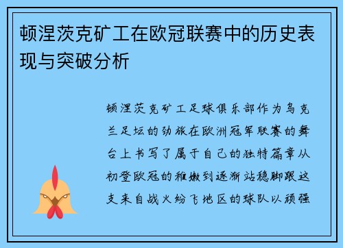 顿涅茨克矿工在欧冠联赛中的历史表现与突破分析