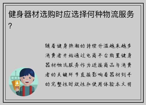 健身器材选购时应选择何种物流服务？
