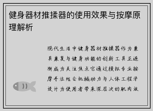 健身器材推揉器的使用效果与按摩原理解析