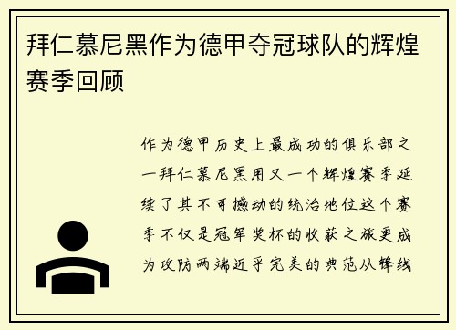 拜仁慕尼黑作为德甲夺冠球队的辉煌赛季回顾