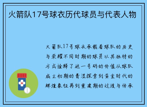 火箭队17号球衣历代球员与代表人物