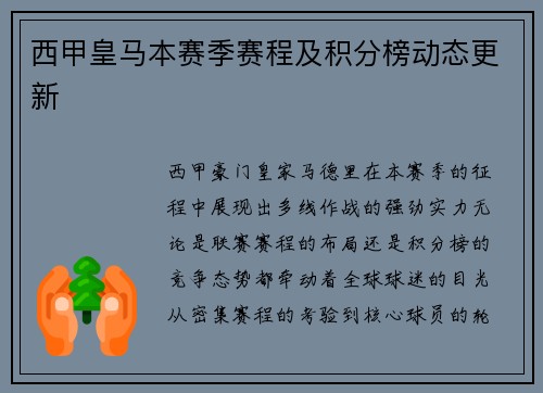 西甲皇马本赛季赛程及积分榜动态更新