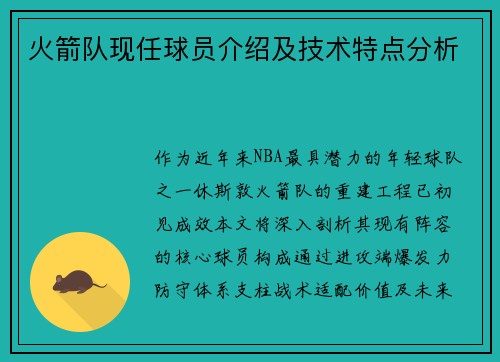 火箭队现任球员介绍及技术特点分析