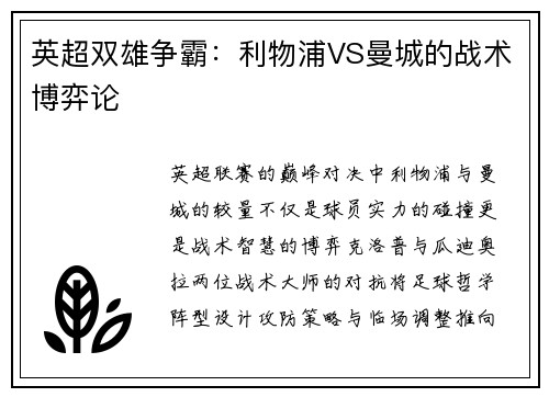 英超双雄争霸：利物浦VS曼城的战术博弈论
