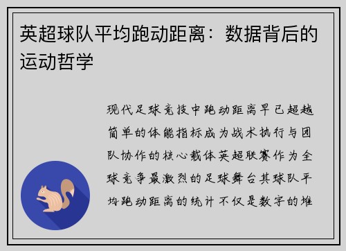英超球队平均跑动距离：数据背后的运动哲学