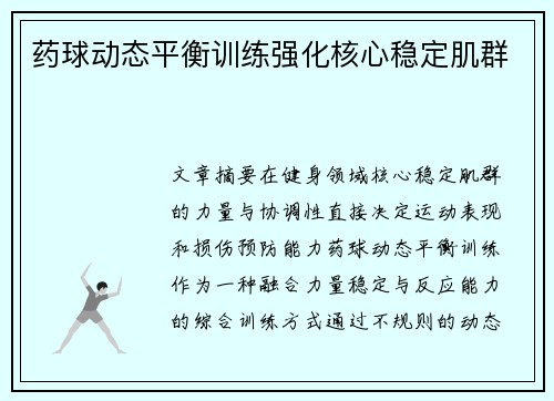 药球动态平衡训练强化核心稳定肌群