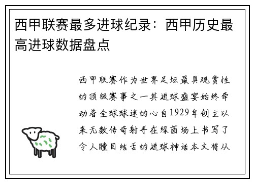 西甲联赛最多进球纪录：西甲历史最高进球数据盘点