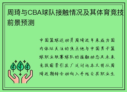 周琦与CBA球队接触情况及其体育竞技前景预测
