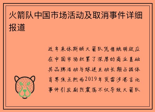 火箭队中国市场活动及取消事件详细报道