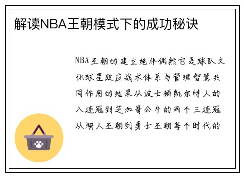 解读NBA王朝模式下的成功秘诀