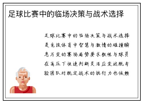 足球比赛中的临场决策与战术选择