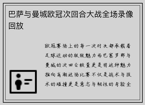 巴萨与曼城欧冠次回合大战全场录像回放