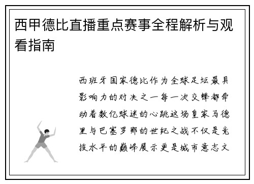 西甲德比直播重点赛事全程解析与观看指南