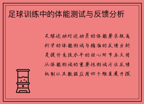 足球训练中的体能测试与反馈分析