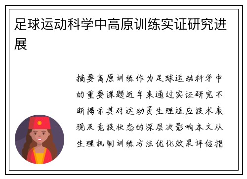 足球运动科学中高原训练实证研究进展