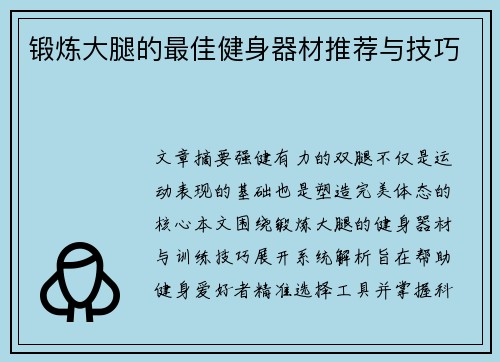 锻炼大腿的最佳健身器材推荐与技巧