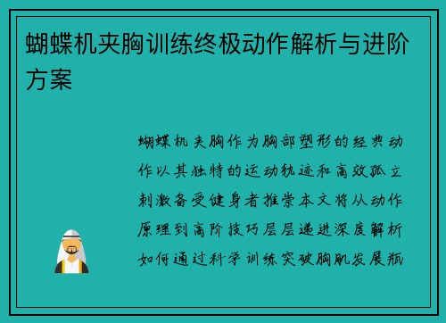蝴蝶机夹胸训练终极动作解析与进阶方案