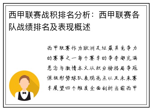 西甲联赛战积排名分析：西甲联赛各队战绩排名及表现概述