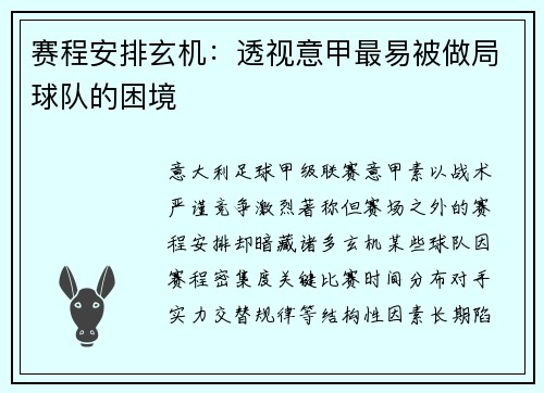 赛程安排玄机：透视意甲最易被做局球队的困境