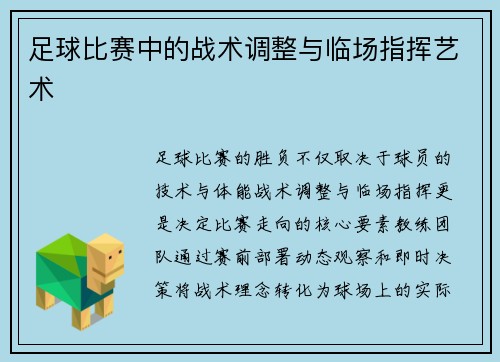 足球比赛中的战术调整与临场指挥艺术