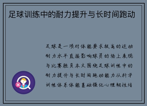 足球训练中的耐力提升与长时间跑动