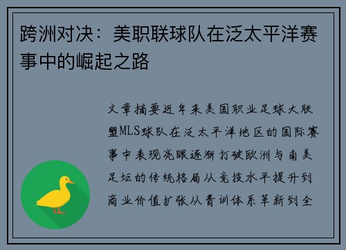 跨洲对决：美职联球队在泛太平洋赛事中的崛起之路