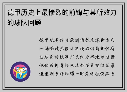 德甲历史上最惨烈的前锋与其所效力的球队回顾