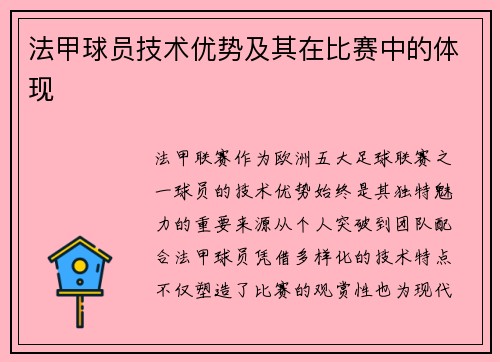 法甲球员技术优势及其在比赛中的体现