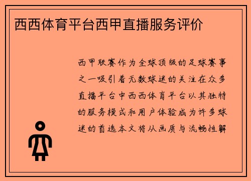 西西体育平台西甲直播服务评价