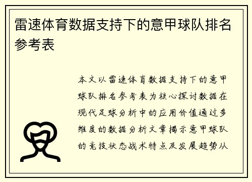 雷速体育数据支持下的意甲球队排名参考表