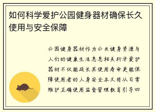 如何科学爱护公园健身器材确保长久使用与安全保障