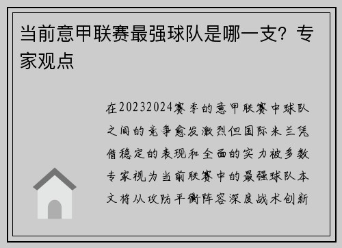 当前意甲联赛最强球队是哪一支？专家观点