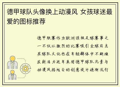 德甲球队头像换上动漫风 女孩球迷最爱的图标推荐