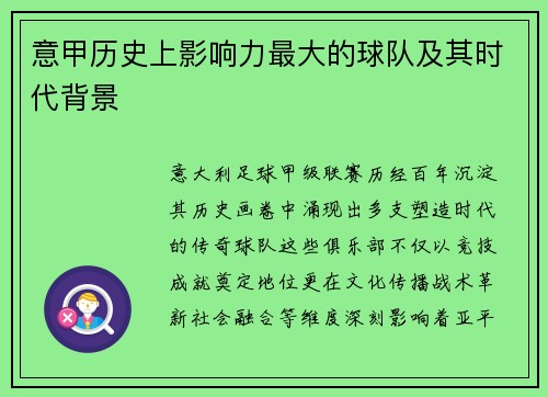 意甲历史上影响力最大的球队及其时代背景