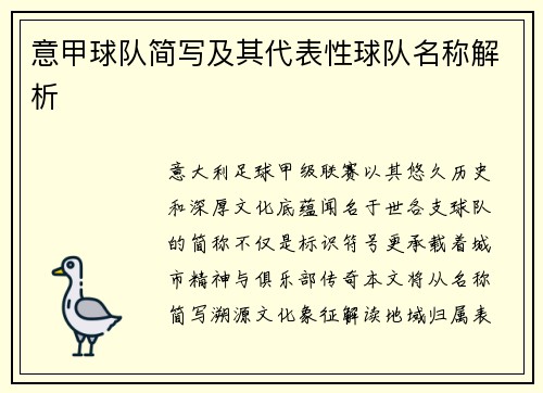 意甲球队简写及其代表性球队名称解析