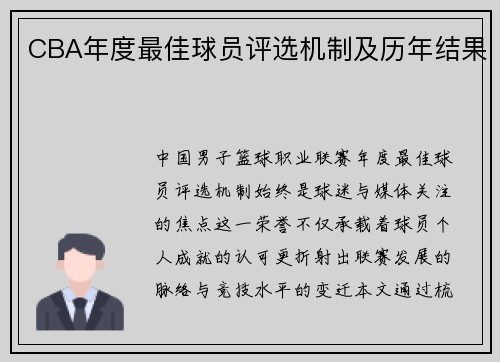 CBA年度最佳球员评选机制及历年结果