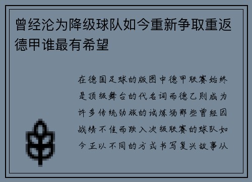 曾经沦为降级球队如今重新争取重返德甲谁最有希望
